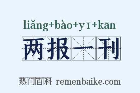 两报一刊是什么意思的图片